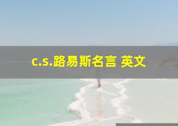 c.s.路易斯名言 英文